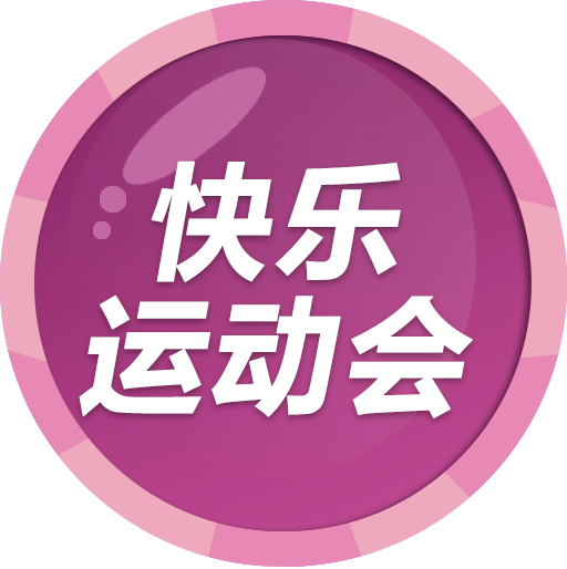 快乐运动会